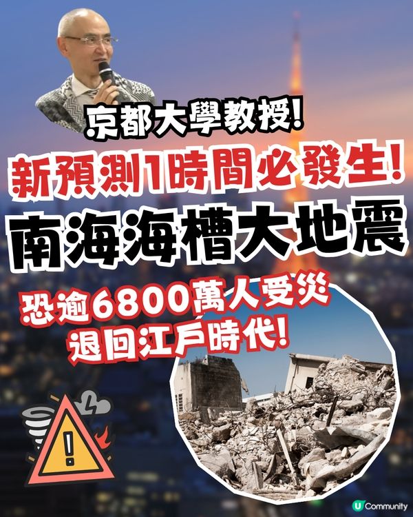 日本地震|京都大學教授新預測 1時間必發生南海海槽大地震！恐逾6800萬人受災/退回江戶時代！