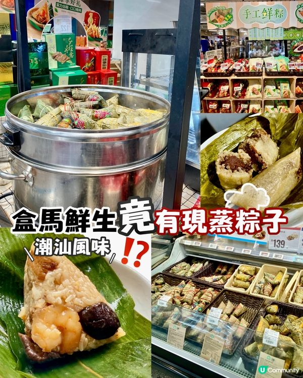 ✨深圳🇨🇳-⚠️💬性價比高現蒸粽子⁉️💢竟有老字號📍盒馬鮮生