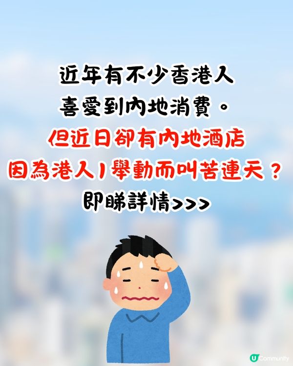 港人北上1習慣令酒店叫苦連天😭更跪求港客高抬貴手⁉️網民:其實係文化差異