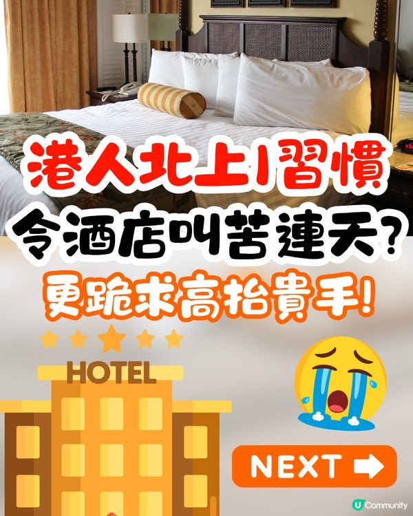 港人北上1習慣令酒店叫苦連天😭更跪求港客高抬貴手⁉️網民:其實係文化差異