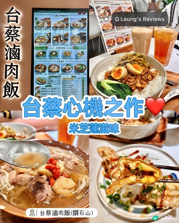 #鑽石山新開台式滷肉飯🤤米芝蓮滋味:台蔡心機之作❤️