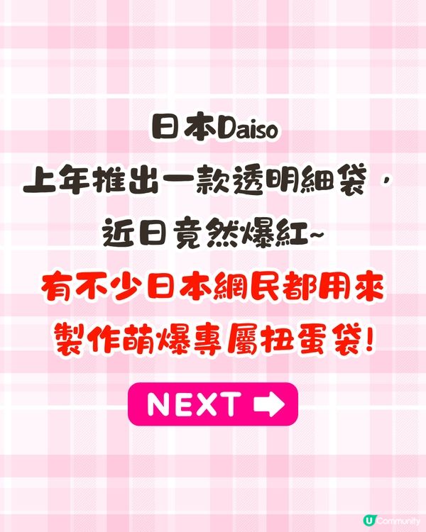 日本Daiso迷你扭蛋袋掀DIY熱潮🔥8款顏色/只需$12/展示珍藏扭蛋❤️