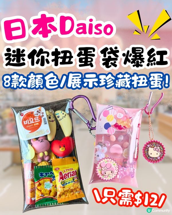 日本Daiso迷你扭蛋袋掀DIY熱潮🔥8款顏色/只需$12/展示珍藏扭蛋❤️