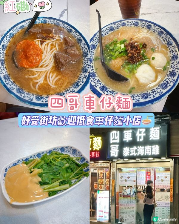 [紅磡］好受街坊歡迎抵食車仔麵小店🍜