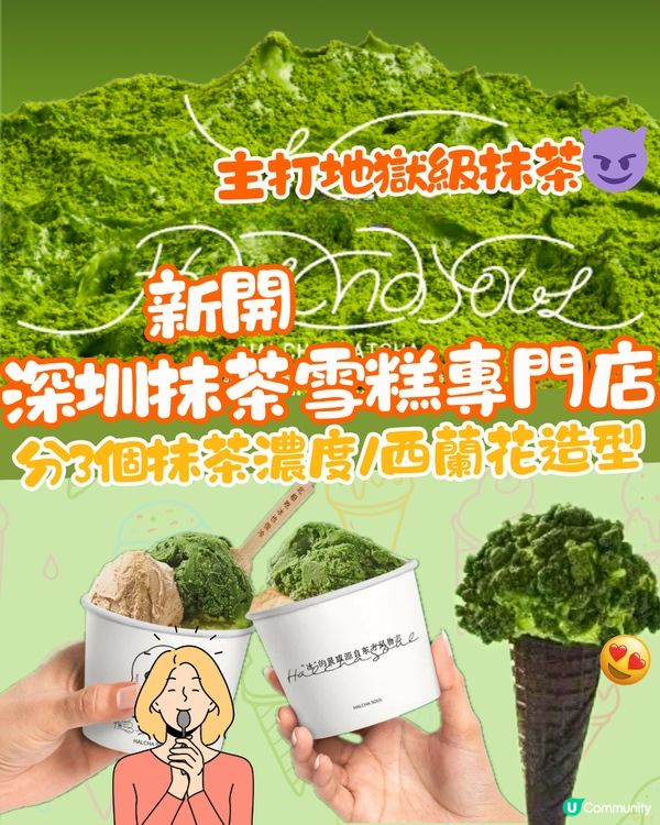 新開深圳抹茶雪糕專門店🍵分3個抹茶濃度/西蘭花造型‼️主打地獄級抹茶😈