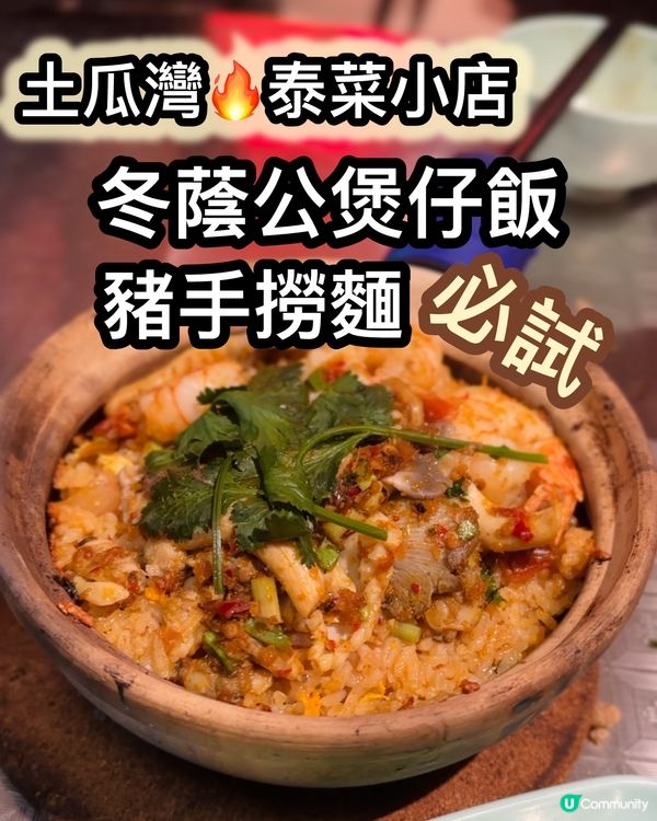 泰菜都有煲仔飯!?😋