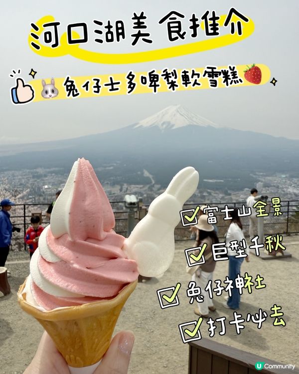 ［富士山景點］天上山公園食可愛兔仔軟雪糕🐰🐰🐰