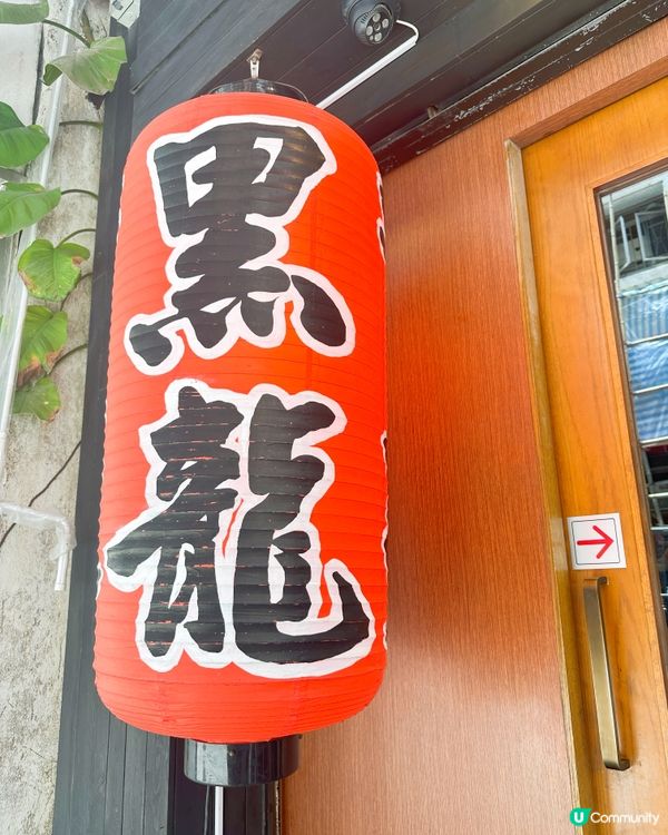 黑龍拉麵🍜 正宗日式拉麵，灣仔必食！🤤