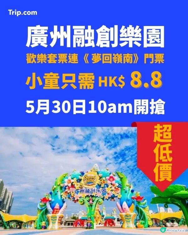 廣州融創樂園端午優惠🎉  
低至8.8蚊/位，快啲帶埋小朋友