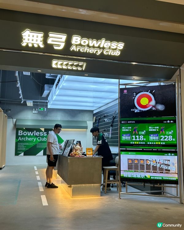 深圳射箭場，「無弓」都好玩！🏹