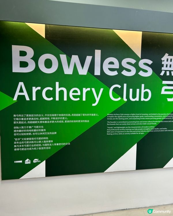 深圳射箭場，「無弓」都好玩！🏹