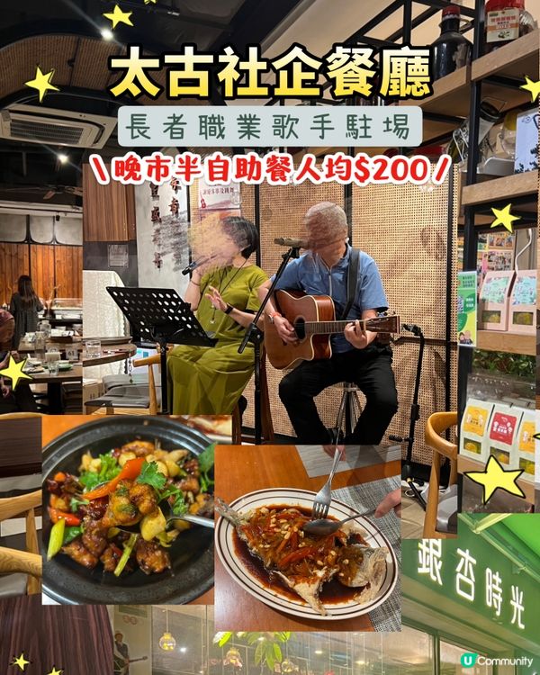 太古｜銀髪企業👵🏼變身「民歌餐廳」｜任食半自助餐🥬