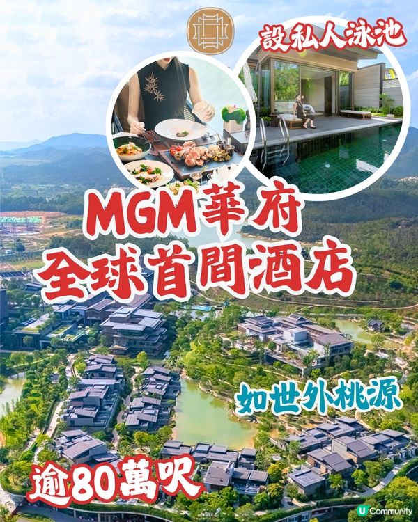 全球首間美高梅華府酒店開幕 🏨逾80萬呎如世外桃源‼️ 庭院式別墅套房/私人泳池/3間必食餐廳