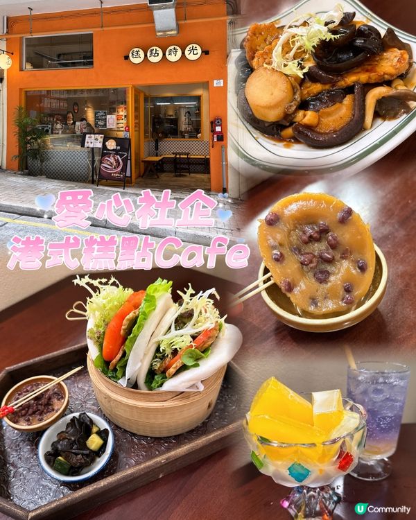 北角隱世小店，愛心社企，港式糕點Cafe 😋