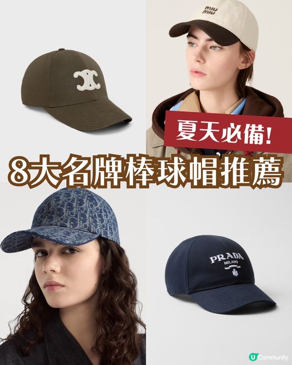 8大名牌棒球帽推介