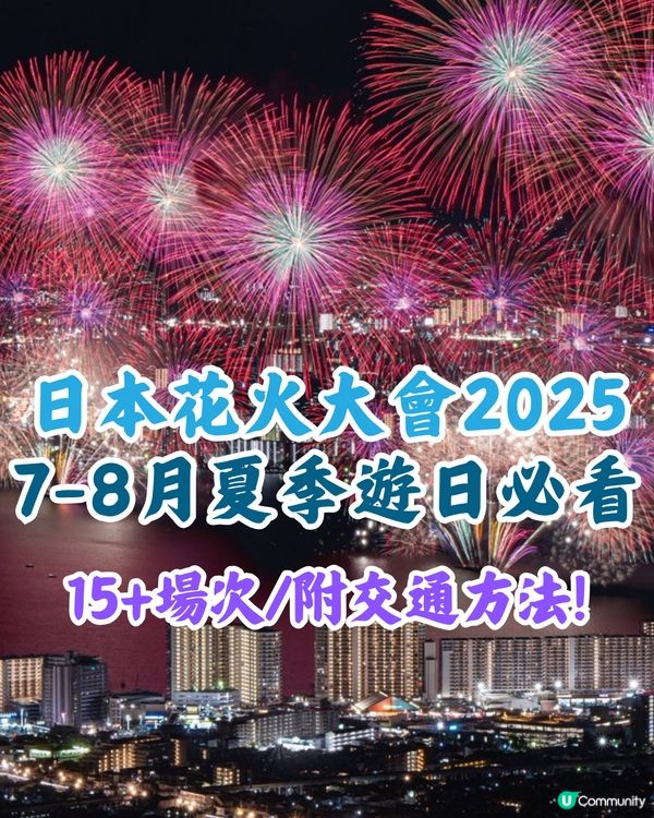日本花火大會2025時間表7-8月！夏季遊日必看！日本三大花火大會之一/超震撼2萬發煙花！