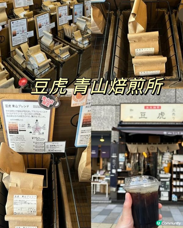 豆虎 青山焙煎所