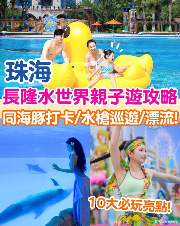 珠海長隆水世界親子遊攻略🫧同海豚打卡/水槍巡遊/刺激漂流⛵附票價資訊