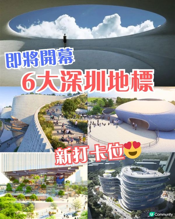 6大新深圳地標即將開幕‼️😍全新打卡位24小時開放/地鐵直達🚇