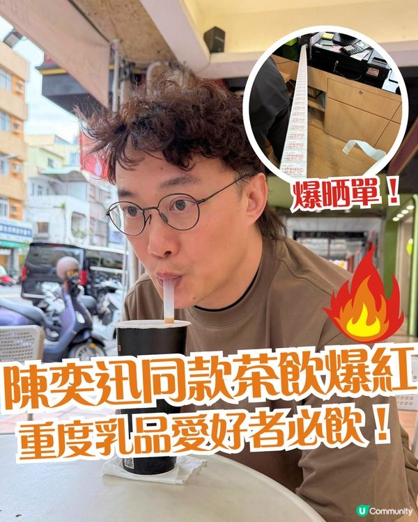 陳奕迅同款茶飲爆紅🔥重度乳品愛好者必飲！分享3日即刻爆晒單‼️