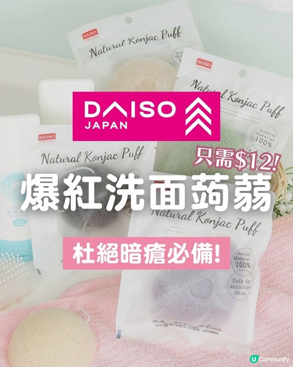 爆紅「DAISO洗面神器」真實用後感💦 網民: 好耐冇生暗瘡！