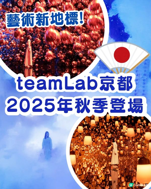 🌟京都藝術新地標✨teamLab Biovortex Kyoto 2025秋季登場！探索生命與互聯的奇幻藝術世界🌀