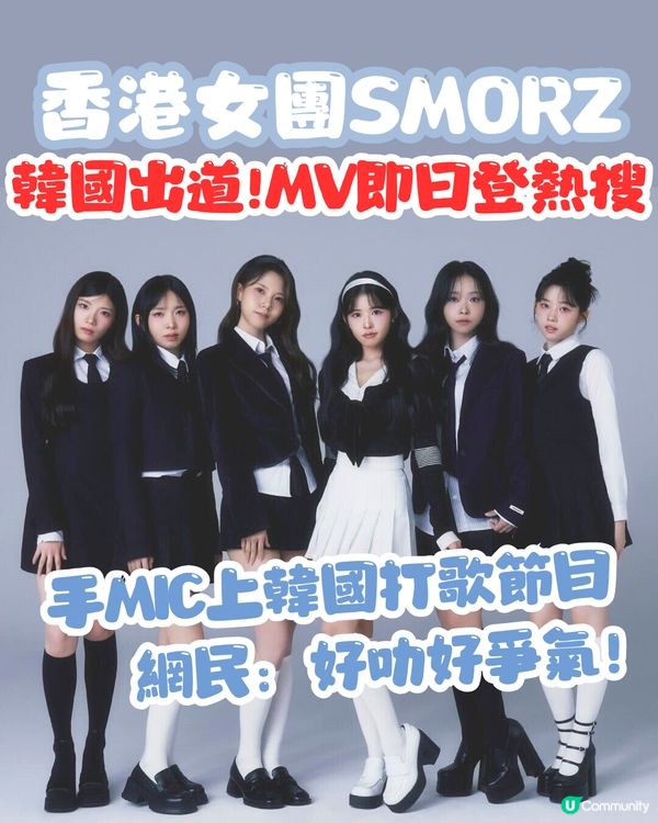 香港女團SMORZ韓國出道！MV一出即日登熱門🔥上韓國打歌節目Live淡定演唱🎤網民：好叻好爭氣！