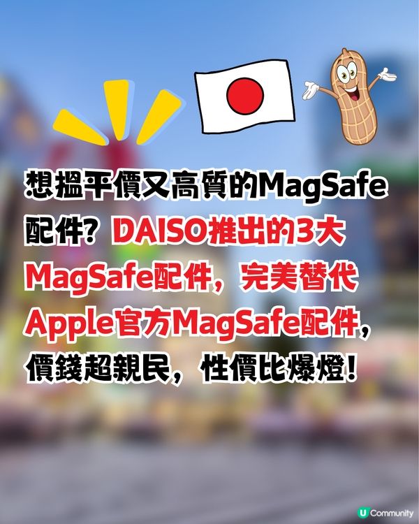 日本DAISO必買3大MagSafe配件！Apple平替MagSafe兼容卡套/手機殼/平價AirTag！