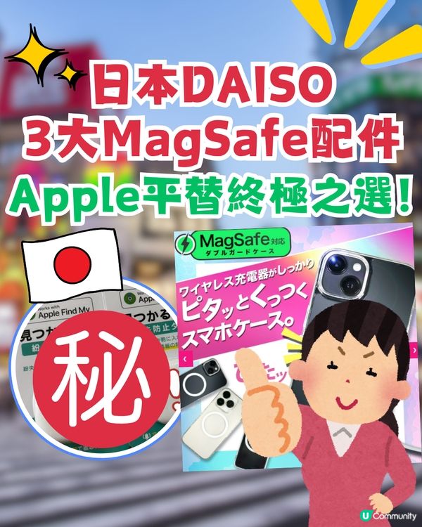 日本DAISO必買3大MagSafe配件！Apple平替MagSafe兼容卡套/手機殼/平價AirTag！