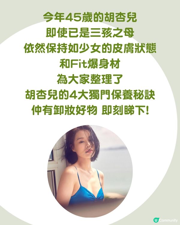 45歲胡杏兒4大凍齡秘訣！公開3款卸妝好物 最平$98入手