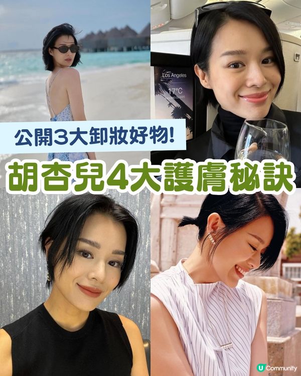 45歲胡杏兒4大凍齡秘訣！公開3款卸妝好物 最平$98入手