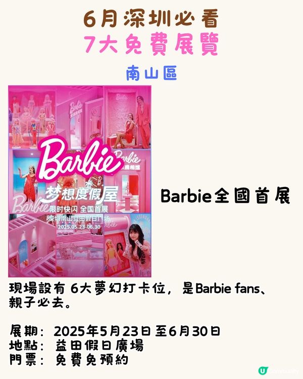 6月必看深圳展覽🎭免費入場‼️ 夢幻Barbie全國首展/經典電影重映展