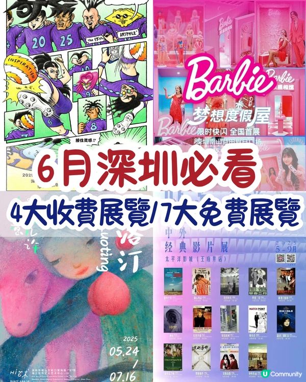6月必看深圳展覽🎭免費入場‼️ 夢幻Barbie全國首展/經典電影重映展