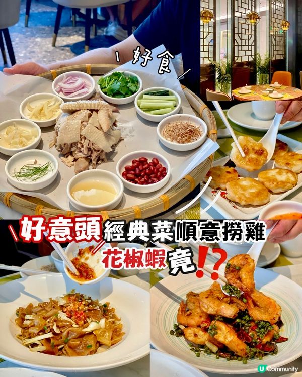 ✨深圳🇨🇳-⚠️💬好意頭撈雞⁉️💢花椒蝦竟..⁉️📍順意順德家鄉菜