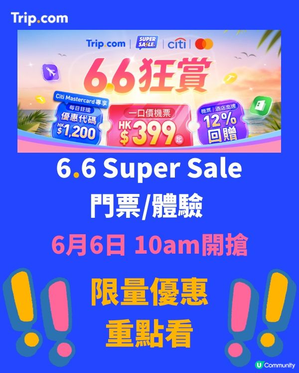 6.6 狂賞💥旅遊優惠低至$1！