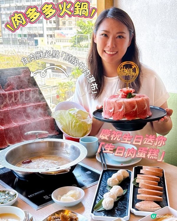 慶祝生日必到肉多多火鍋！