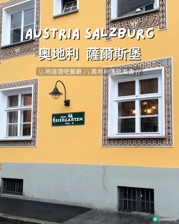 🇦🇹 奧地利薩爾斯堡 ll 傳統地道美食 古法啤酒廠