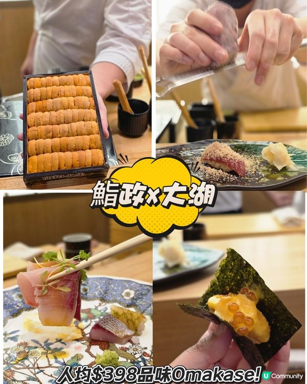 人均$398 品味Omakase! 