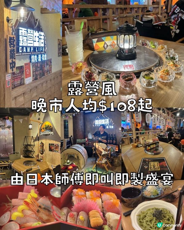 露營風！晚市人均$108起！即享日本師傅即叫即製盛宴！