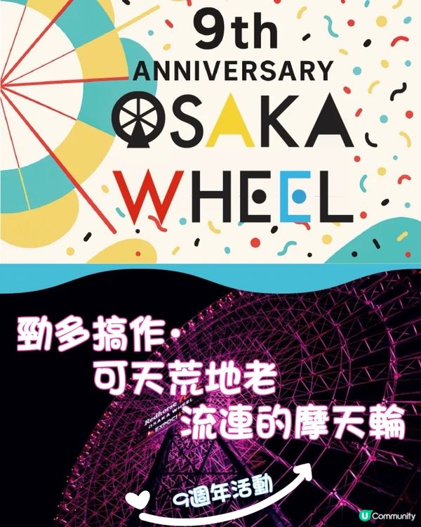 🎡OSAKA WHEEL9週年活動
