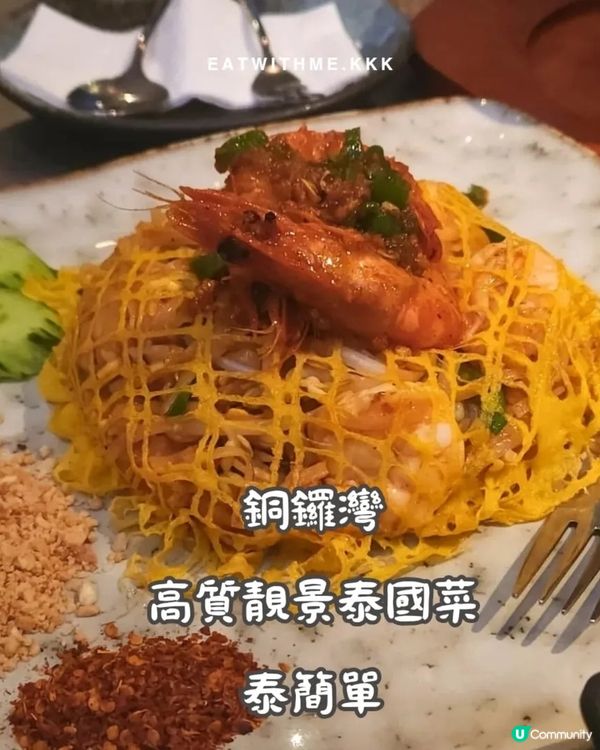 ✨️銅鑼灣｜重新演繹泰國道地美食｜必試冬蔭功•肉碎生菜包🔥