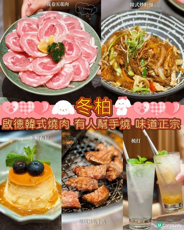 啟德冬柏韓燒之旅 🥩🔥釜山燒肉好正！