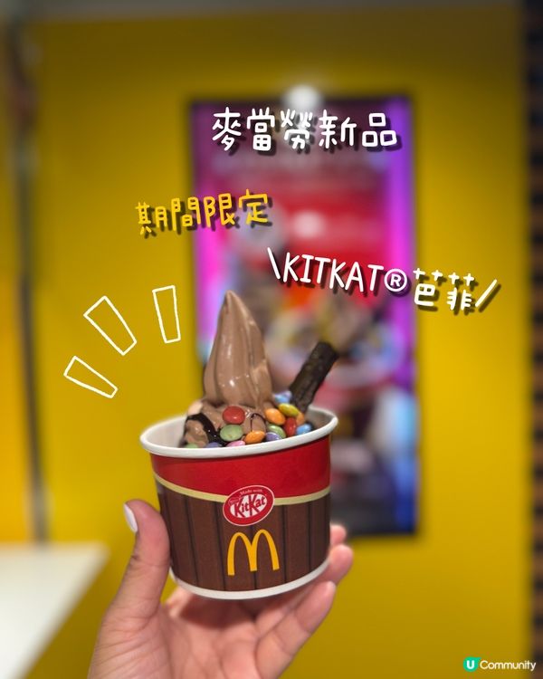 麥當勞新品🍨搶先試！