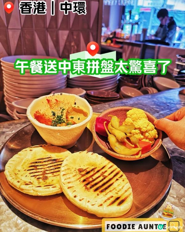 👽 食神大媽《中環｜中東FUSION午餐》