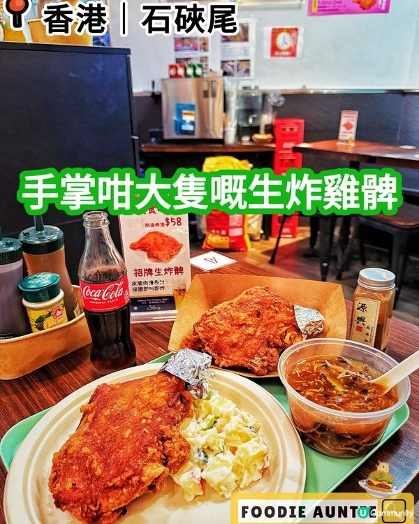 👽 食神大媽《石硤尾｜人氣好味生炸雞髀專門店》