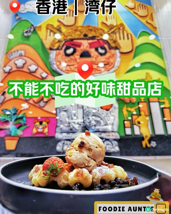 👽 食神大媽《灣仔｜長長人龍好味甜品店》