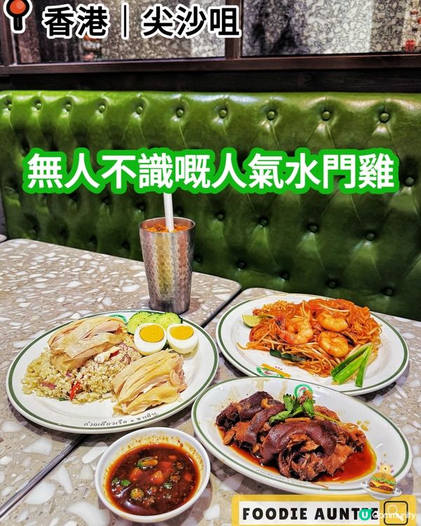 👽 食神大媽《尖沙咀｜無人不識嘅水門雞飯》