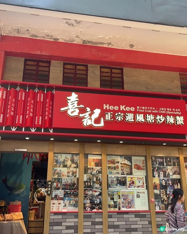 銅鑼灣必食🦀避風塘炒辣蟹，香氣撲鼻，鮮甜惹味！🤤 #喜記 #