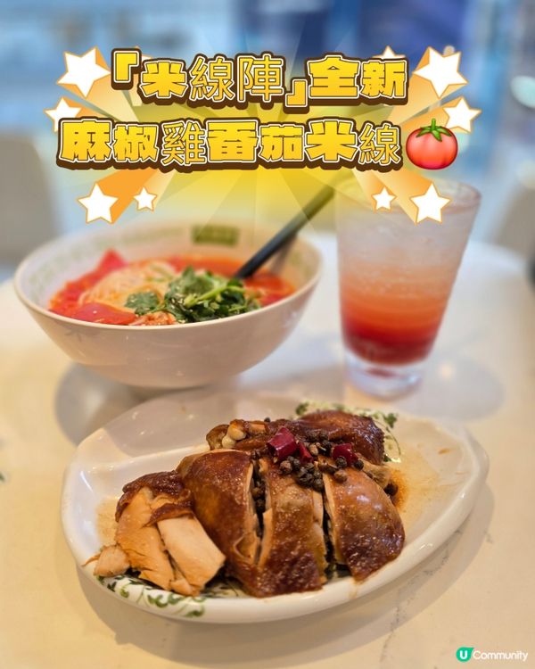 【麻椒雞番茄米線🔥+番茄梳打🥤】