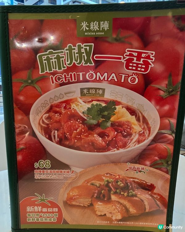 【麻椒雞番茄米線🔥+番茄梳打🥤】